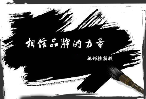 加固材料大學(xué)問(wèn)，選品牌周到、放心!