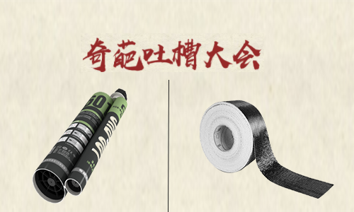 吐槽大會(huì )！聽(tīng)完加固材料的吐槽后 懷疑哪家好