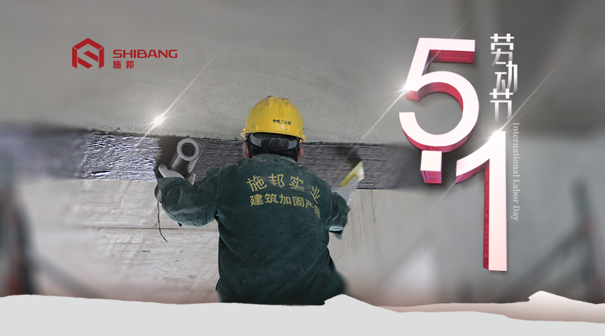 “五一”勞動(dòng)節:加固人堅守一線(xiàn) 譜寫(xiě)勞動(dòng)者之歌【上海施邦】