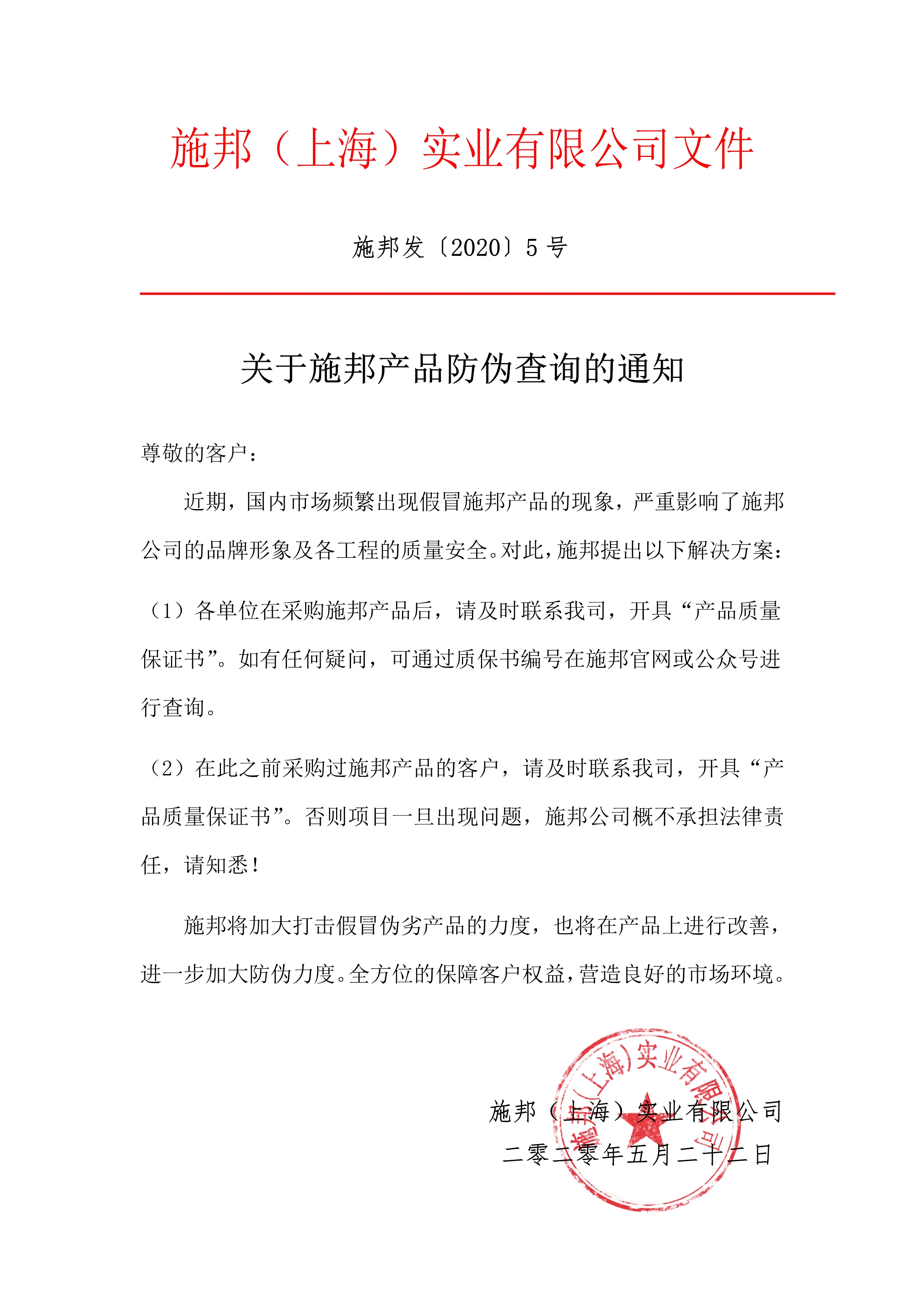 讓假貨無(wú)處藏身，施邦產(chǎn)品防偽查詢(xún)通知！