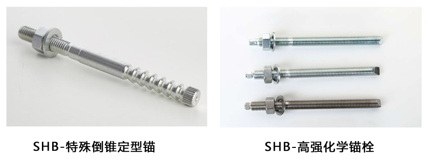 施邦-特殊倒錐形化學(xué)錨栓與化學(xué)錨栓外形區別 施邦-特殊倒錐形化學(xué)錨栓與化學(xué)錨栓外形區別