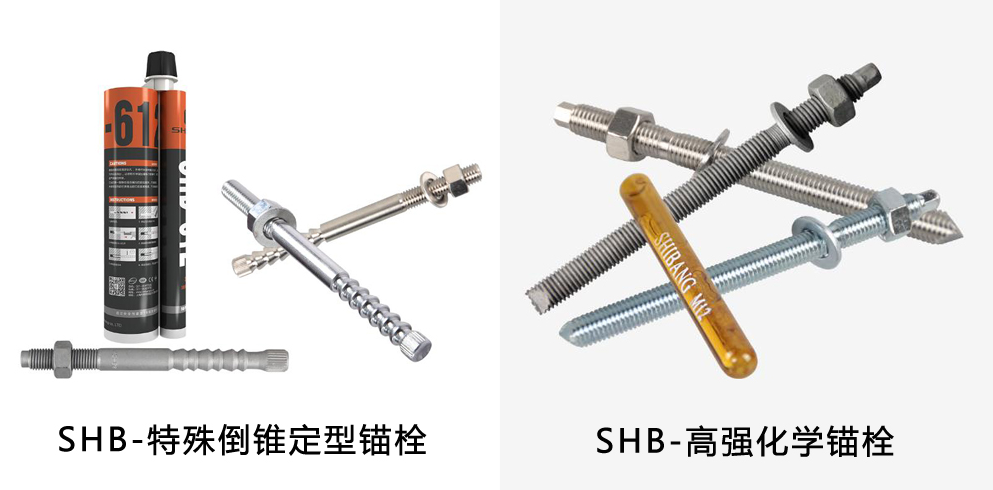 施邦化學(xué)錨栓與特殊倒錐形化學(xué)錨栓的區別 施邦化學(xué)錨栓與特殊倒錐形化學(xué)錨栓的區別