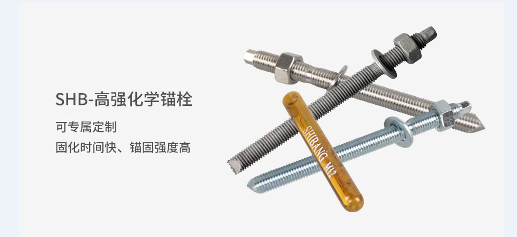 施邦SHB-高強化學(xué)錨栓 化學(xué)錨栓工廠(chǎng)直銷(xiāo)