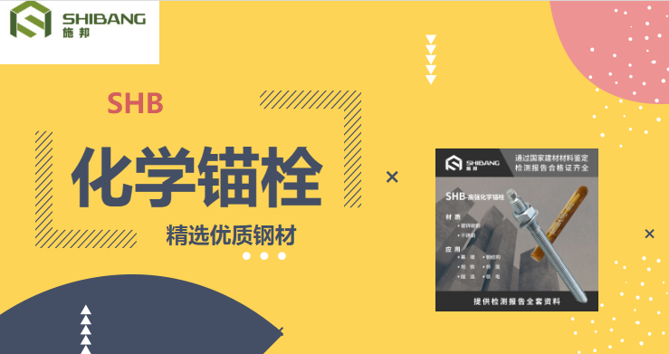 帶您走進(jìn)：化學(xué)錨栓在使用的時(shí)候有哪些要求？