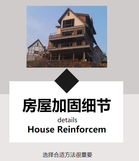 對房屋進(jìn)行改造加固，這幾個(gè)細節需注意！