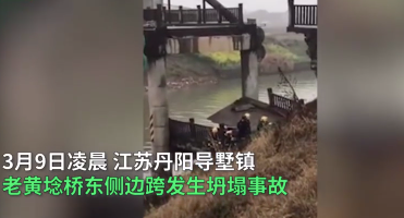 江蘇丹陽(yáng)一座橋梁坍塌致2死3傷，引人深思！