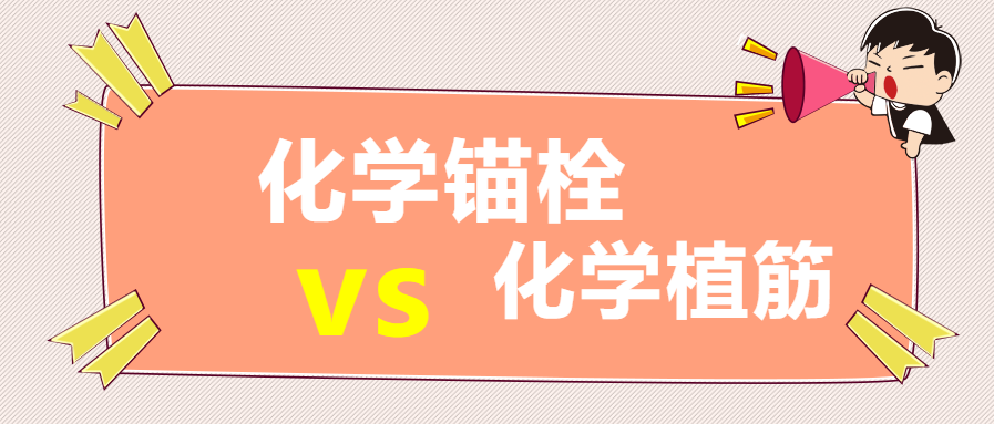 化學(xué)錨栓，化學(xué)植筋