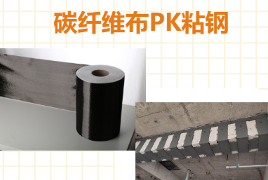 比一比：碳纖維布加固和粘鋼加固哪些更占有優(yōu)勢？