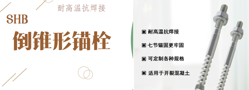 漲知識：特殊倒錐形錨栓對抗震加固有哪些作用？