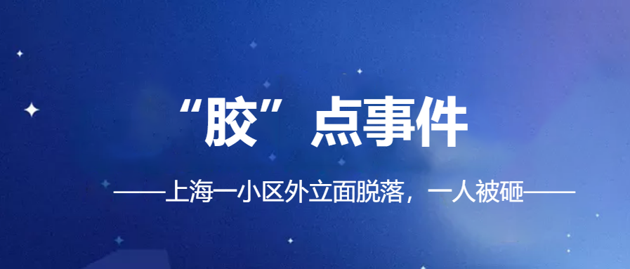 「幕墻、外立面脫落事件頻發(fā)」|化學(xué)錨栓錨固材料你真的會(huì )選？