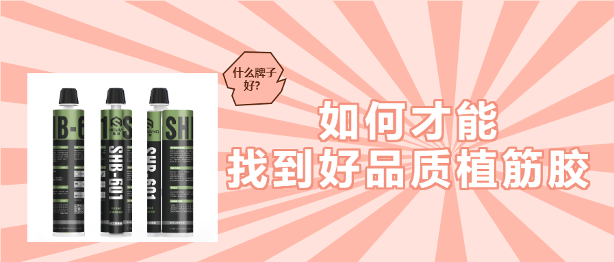 植筋膠加固知識：帶您知曉植筋膠哪個(gè)牌子好？