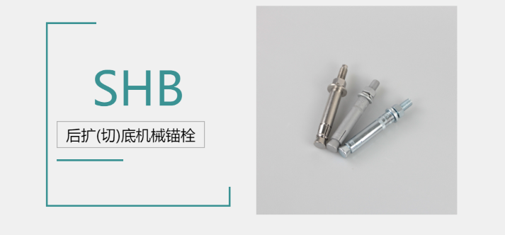 后擴底機械錨栓品牌廠(chǎng)家哪家好？來(lái)@施邦找！
