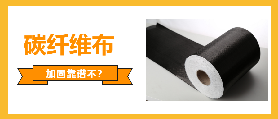 一文看懂：國產(chǎn)的碳纖維布加固可不可靠？