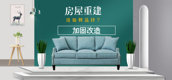 淺談：老舊房屋是進(jìn)行加固還是重建？該如何選擇？