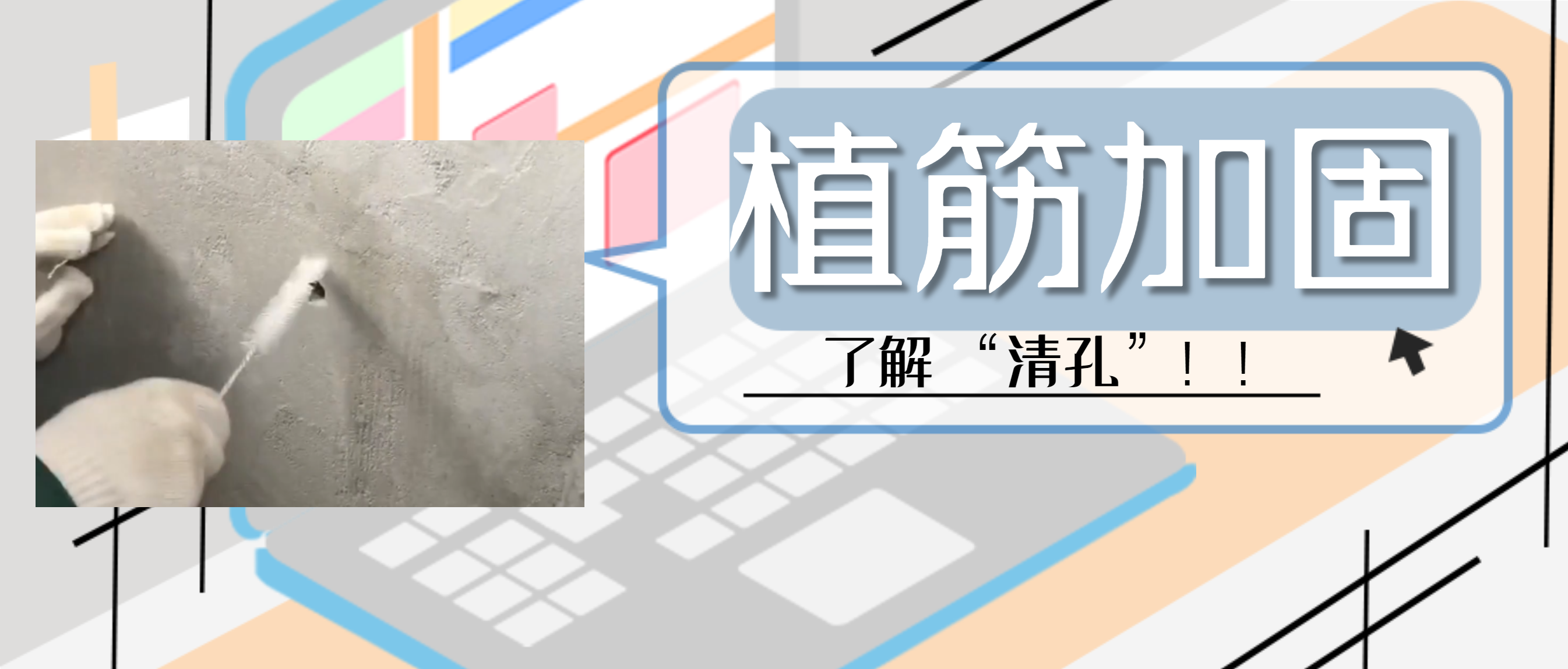 植筋膠加固“清孔”，是至關(guān)重要的一步，堪稱(chēng)畫(huà)龍點(diǎn)睛之筆！