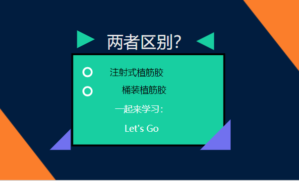 let's go！一起了解：注射式植筋膠和桶裝植筋膠的區別