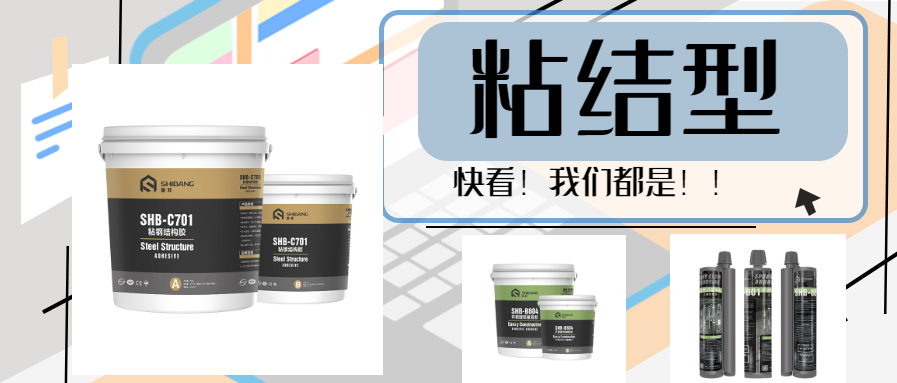 快看！三種類(lèi)型的結構加固材料為大家獻上，以備一時(shí)之需