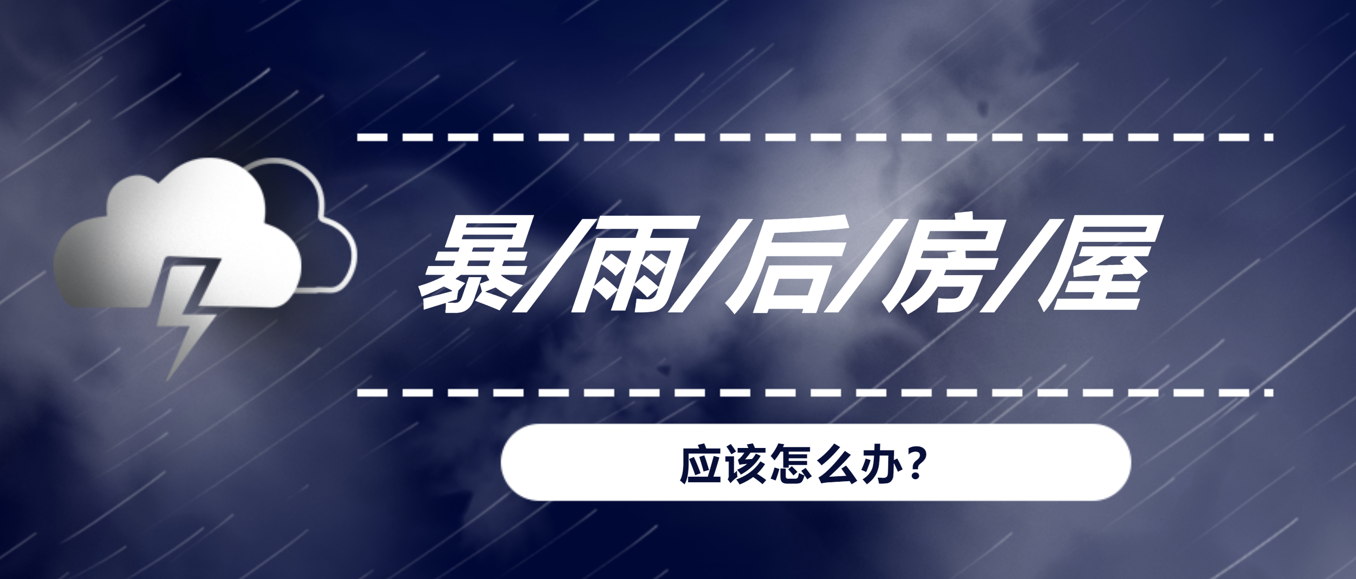 暴雨、洪水后，我們的房屋建筑該何去何從？