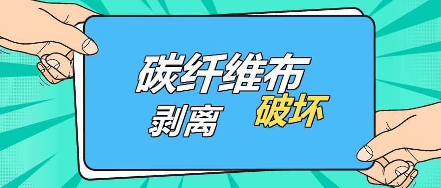是什么原因？導致碳纖維布出現“剝離破壞”的現象