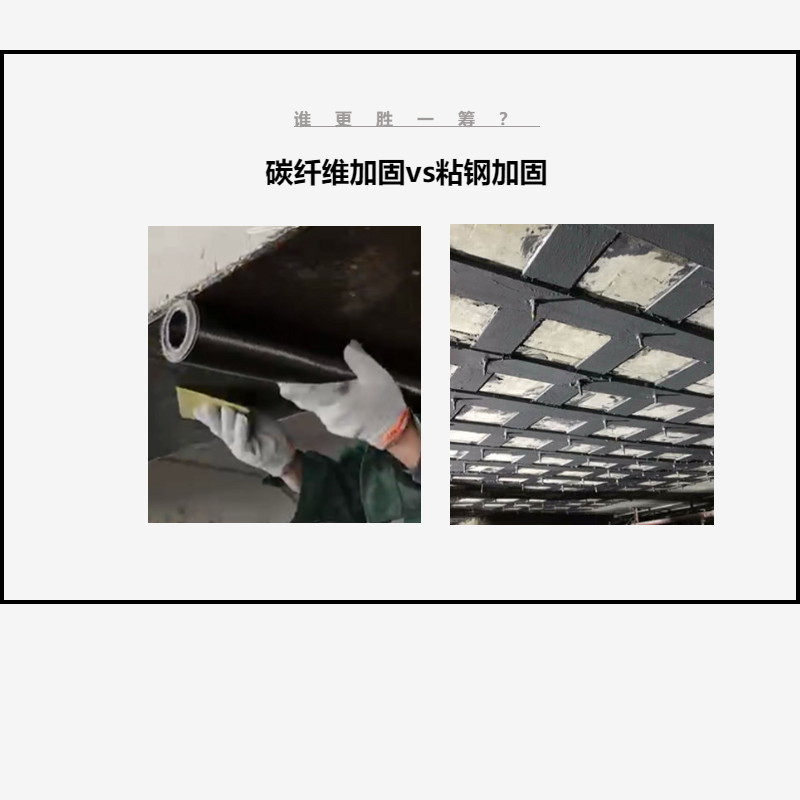 碳纖維布加固VS粘鋼加固，誰(shuí)更勝一籌？讓我們拭目以待