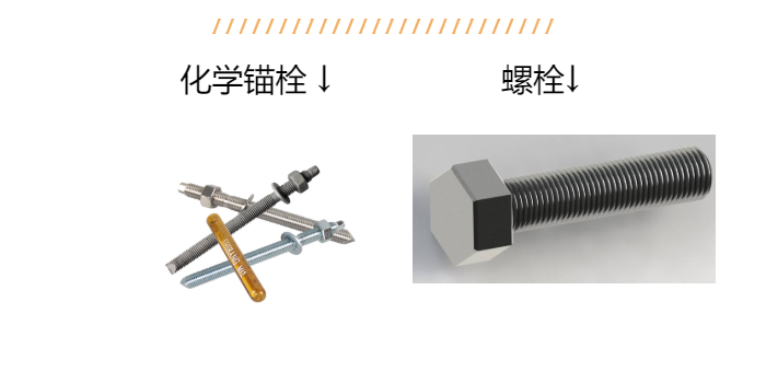 老師傅帶您詳解：化學(xué)錨栓和螺栓區別？以后別說(shuō)不知道