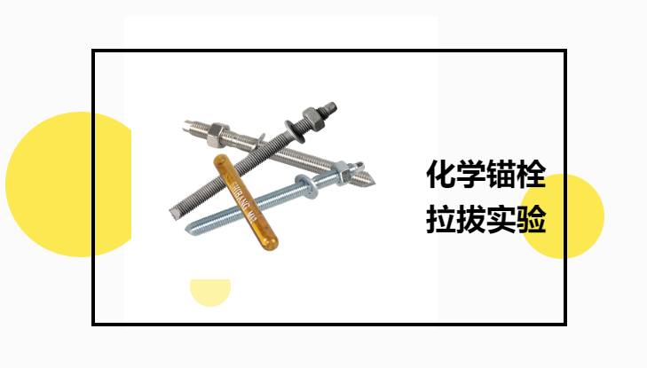 化學(xué)錨栓有必要進(jìn)行拉拔實(shí)驗嗎？老師傅告訴你