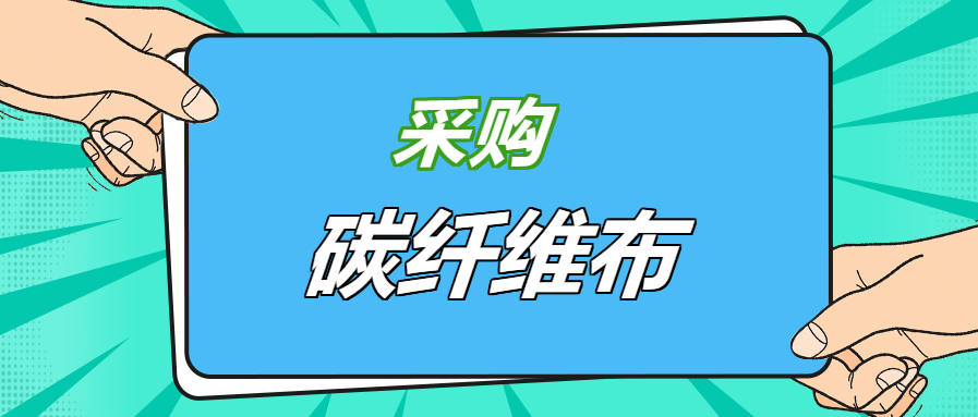 壓箱底經(jīng)驗之談：好品牌碳纖維布，就應該這樣選！