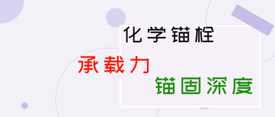 化學(xué)錨栓的錨固深度和承載力是多少？你知道嗎？