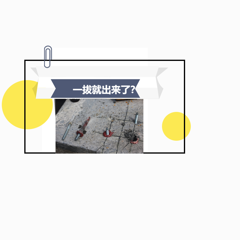 植筋膠加固，鋼筋一下就拔出來(lái)了，真正的原因是這！