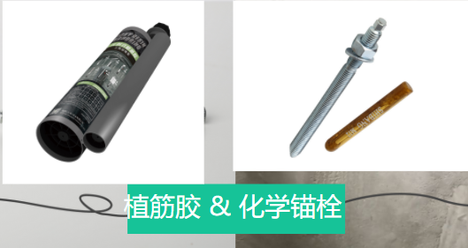 植筋膠和化學(xué)錨栓兩者之間相似和不同之處，有了解嗎？