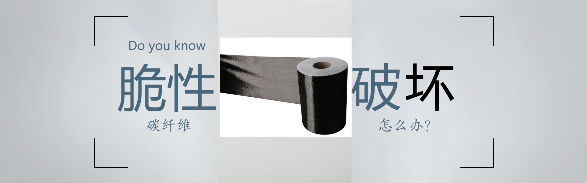 碳纖維布脆性破壞怎么辦？