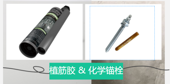  化學(xué)錨栓和植筋膠有哪些區別？誰(shuí)更好？