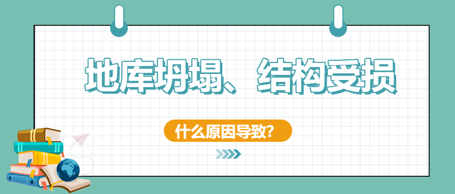 建筑安全無(wú)小事！地庫坍塌、結構開(kāi)裂受損頻發(fā)怎么辦？