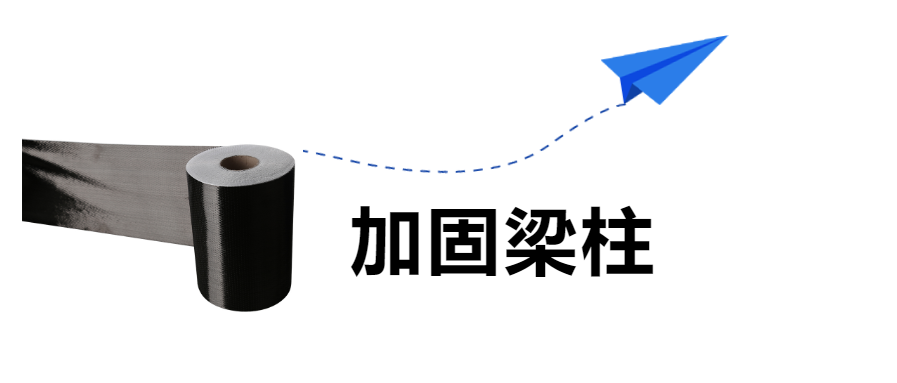 房屋建筑的梁柱加固，“碳纖維布”是認真的！