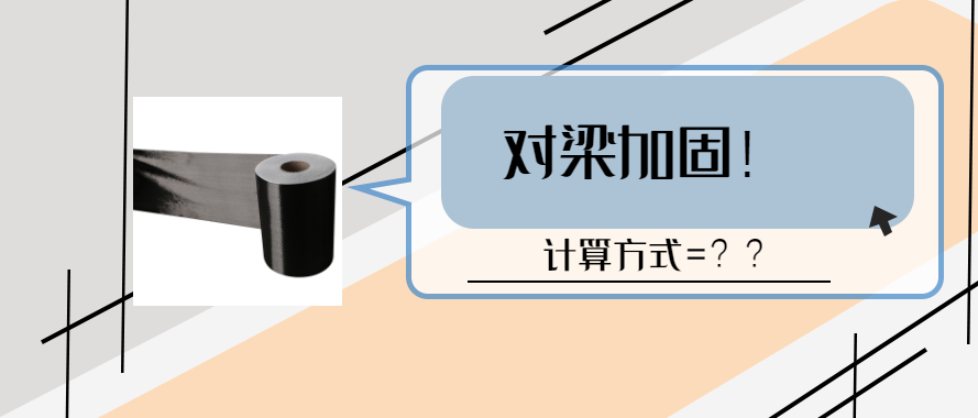 碳纖維布對梁加固的計算和設計要求？