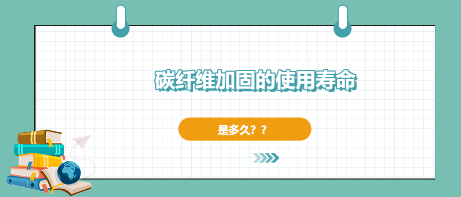 碳纖維加固的使用壽命有多長(cháng)，現在你確定了嗎？