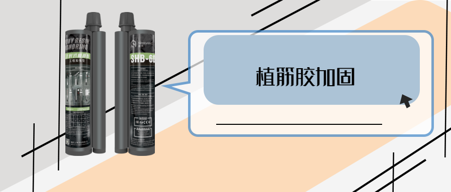 你的植筋技術(shù)怎么樣？關(guān)鍵材料之植筋結構膠
