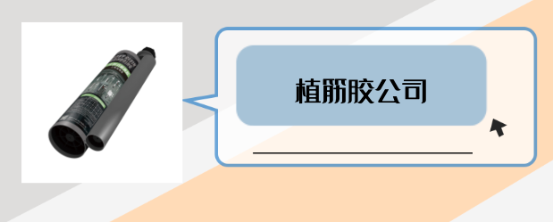 什么是有實(shí)力的植筋膠公司？是否滿(mǎn)足這3點(diǎn)