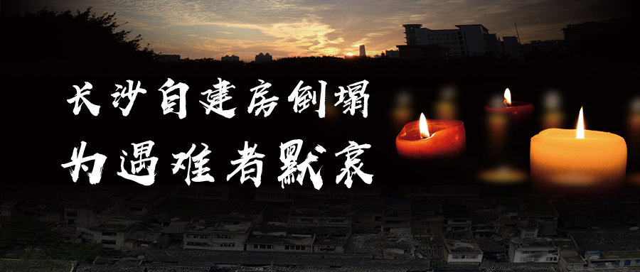 關(guān)于長(cháng)沙自建房倒塌事故的思考，為遇難者默哀！