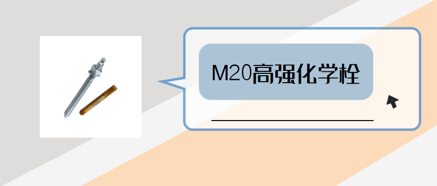 m20高強化學(xué)錨栓，你弄明白了嗎？