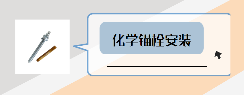 如何讓化學(xué)錨栓安裝更到位？這些步驟要做好？