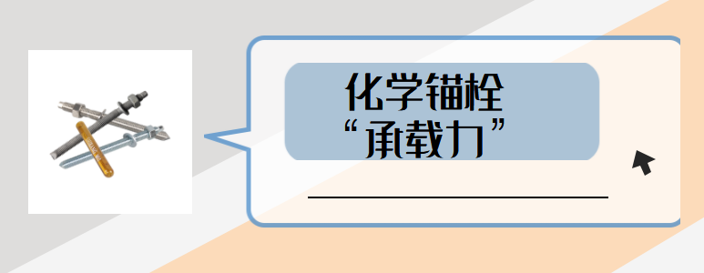 如何避免高強化學(xué)螺栓承載力受到影響？