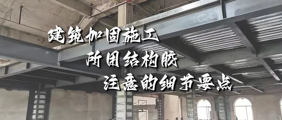 建筑加固施工所用結構膠，你不能不注意的細節要點(diǎn)！