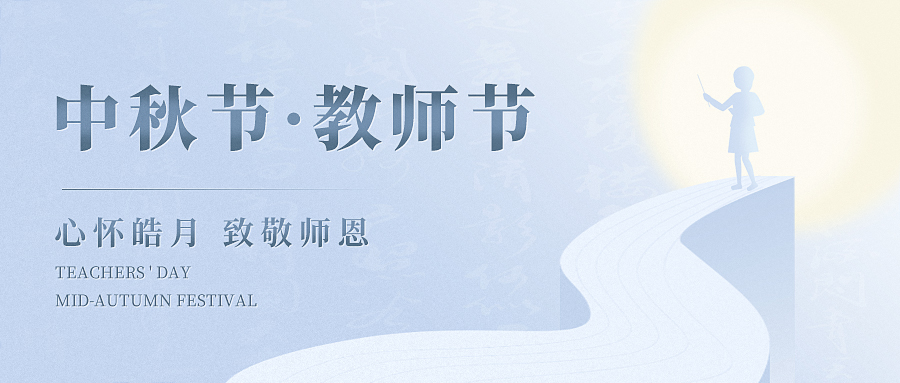 當歡聚與感恩撞了個(gè)滿(mǎn)懷，讓我們心懷皓月，致敬師恩！