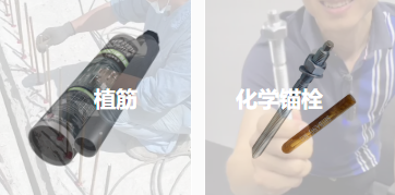 錨固原理相同，植筋膠與化學(xué)錨栓能否相互替代？