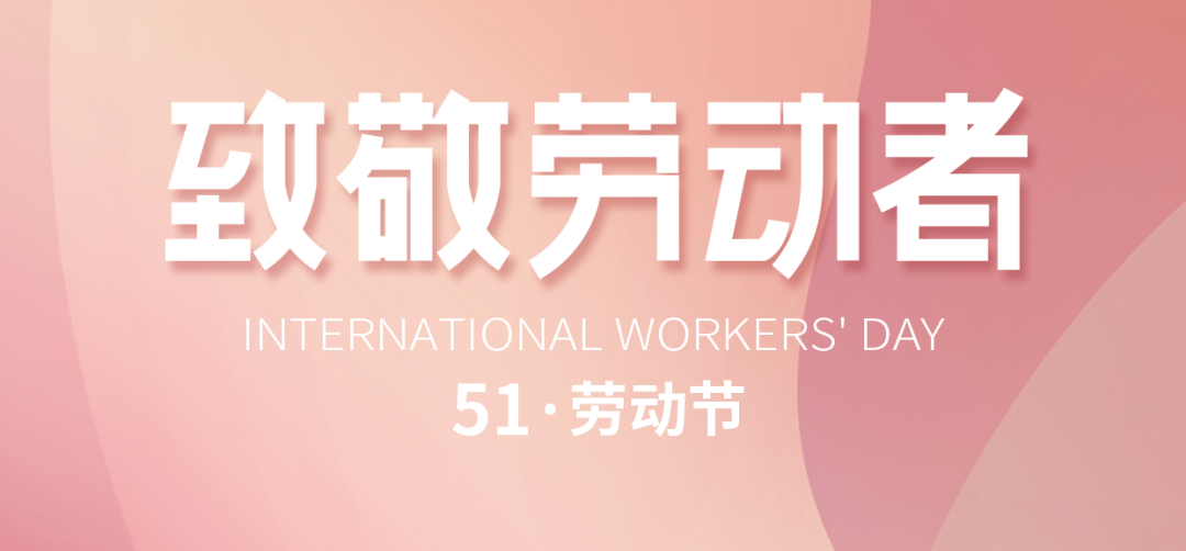 “五一”勞動(dòng)節｜致敬默默耕耘、無(wú)私奉獻的勞動(dòng)者!