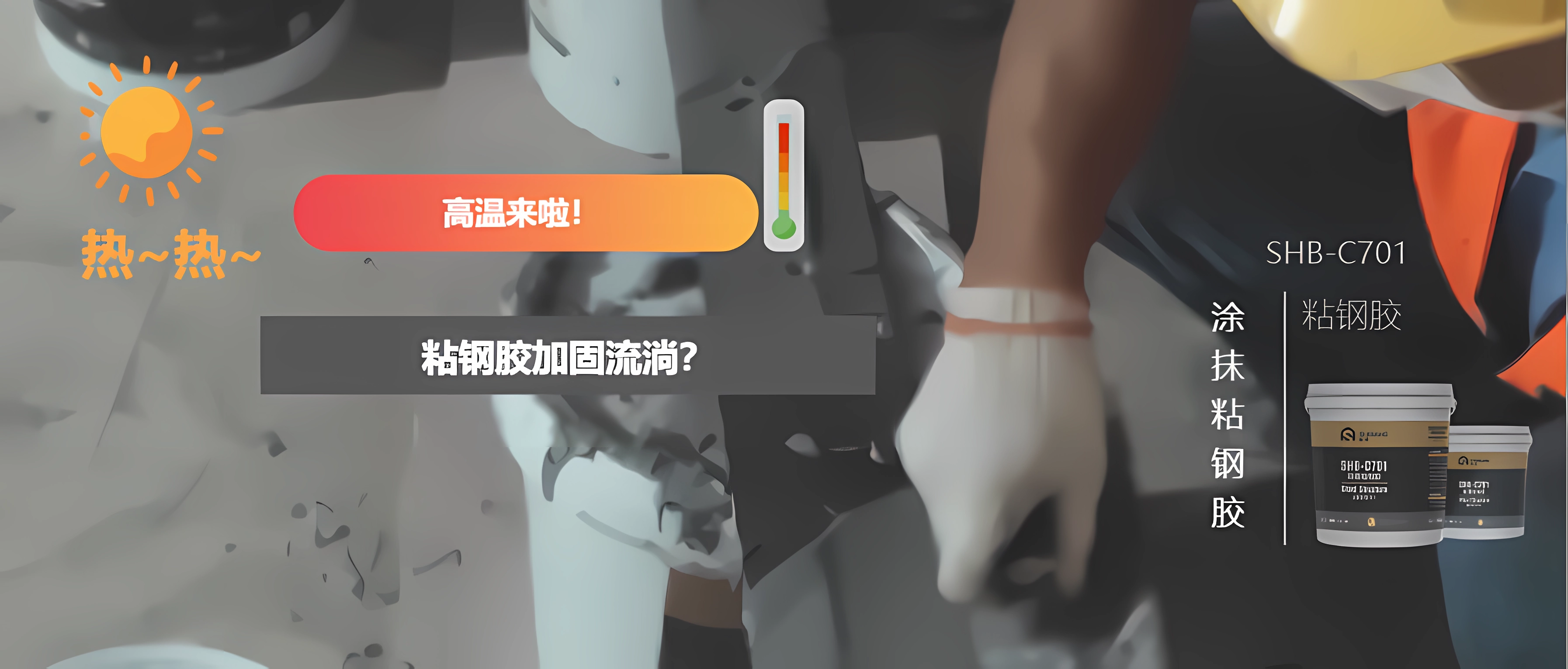 高溫來(lái)襲！幾個(gè)小方法讓您更方便地從事粘鋼加固，并附施工工藝