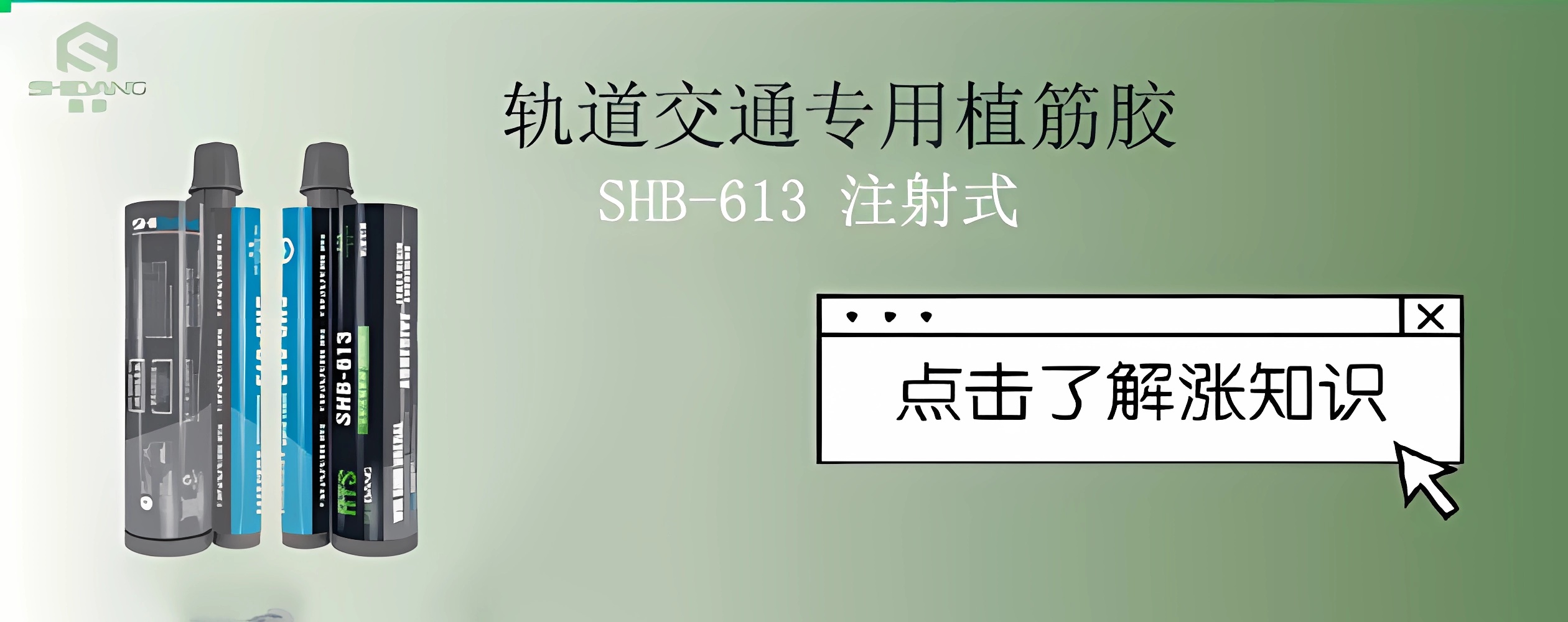 隧道加固：軌道交通專(zhuān)用植筋膠為其保駕護航必不可少！