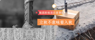 立秋不意味著(zhù)入秋！植筋膠植筋時(shí)，還需要注意這些哦~