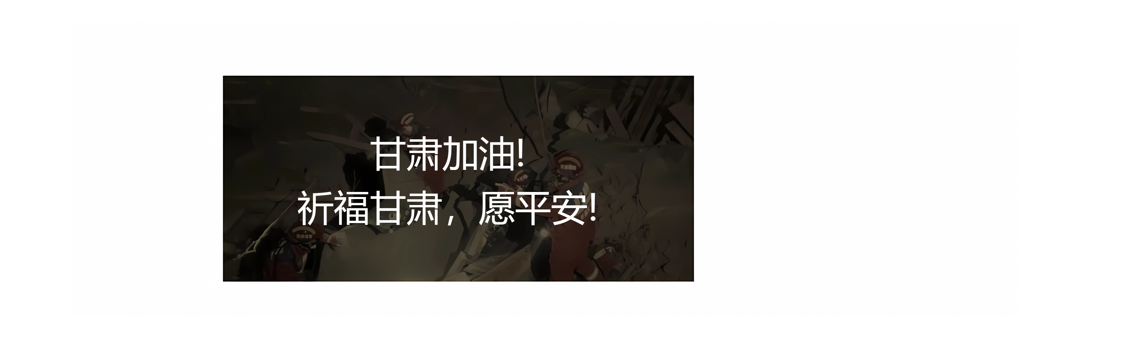 甘肅地震！牽動(dòng)著(zhù)億萬(wàn)華夏兒女們的心！